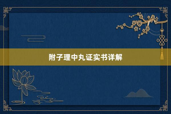 附子理中丸证实书详解