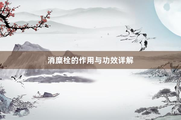消糜栓的作用与功效详解