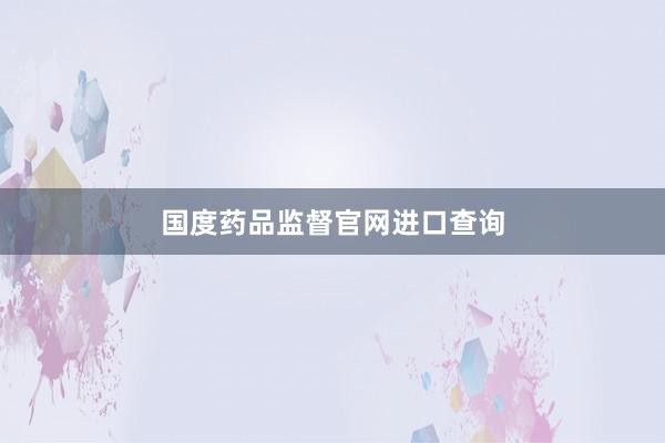 国度药品监督官网进口查询