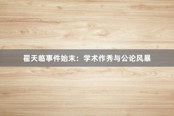 翟天临事件始末：学术作秀与公论风暴