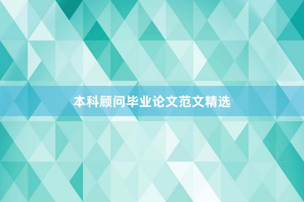 本科顾问毕业论文范文精选